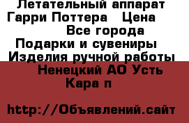 Летательный аппарат Гарри Поттера › Цена ­ 5 000 - Все города Подарки и сувениры » Изделия ручной работы   . Ненецкий АО,Усть-Кара п.